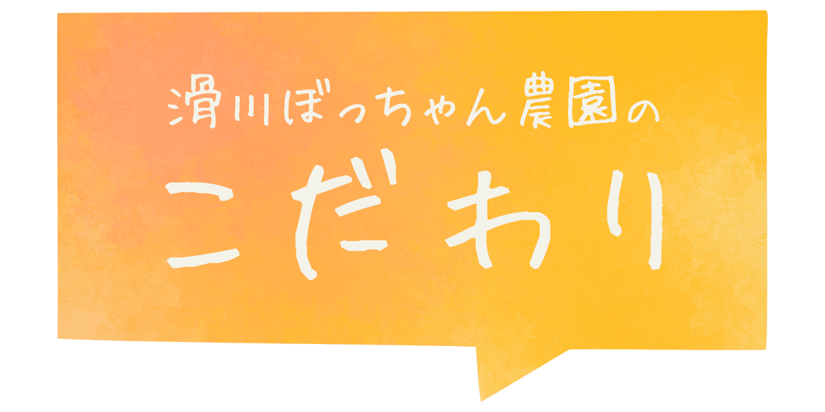 滑川ぼっちゃん農園のこだわり